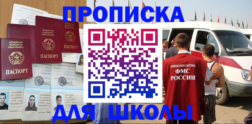 прописка для школы в Новошахтинске